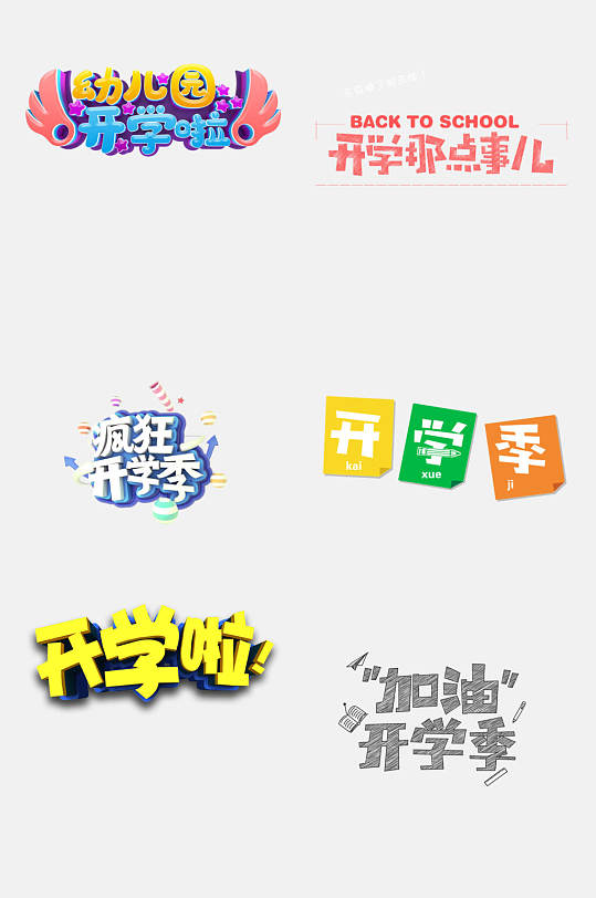 炫彩開學(xué)季免摳藝術(shù)字元素