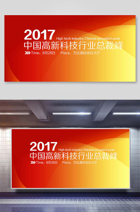 橘色渐变中国高新科技业总裁会企业年会展板