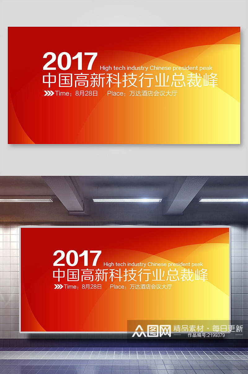 橘色渐变中国高新科技业总裁会企业年会展板素材