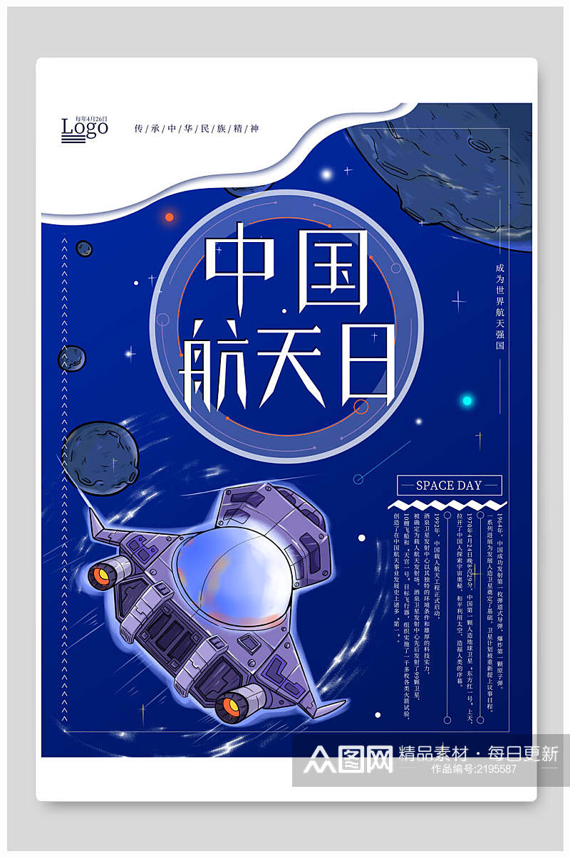 蓝色中国航天日海报素材