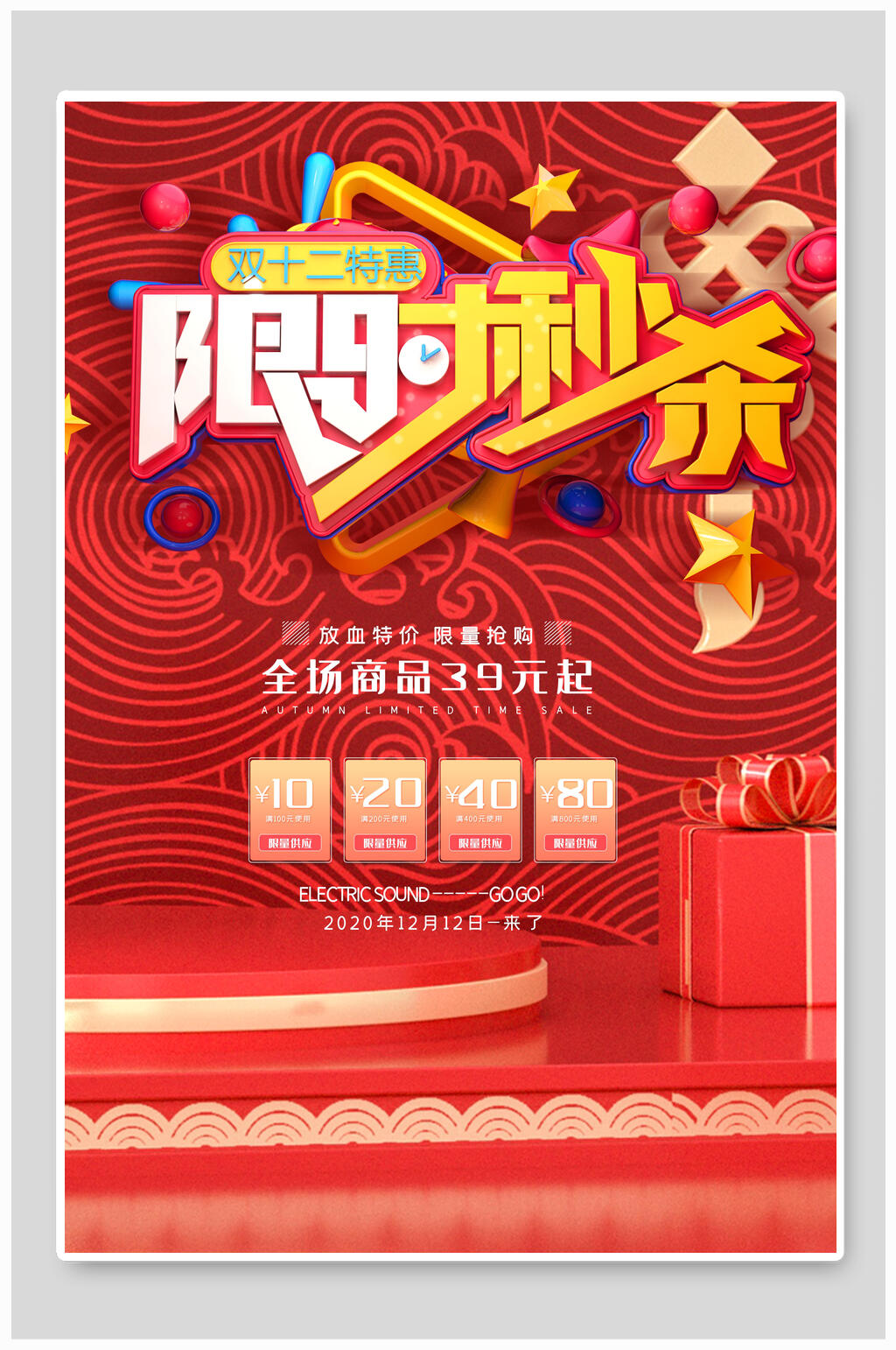 双十二特惠限时秒杀促销海报素材