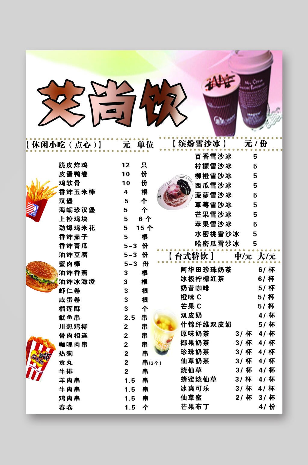 飲品冷飲奶茶店價(jià)格表海報(bào)素材