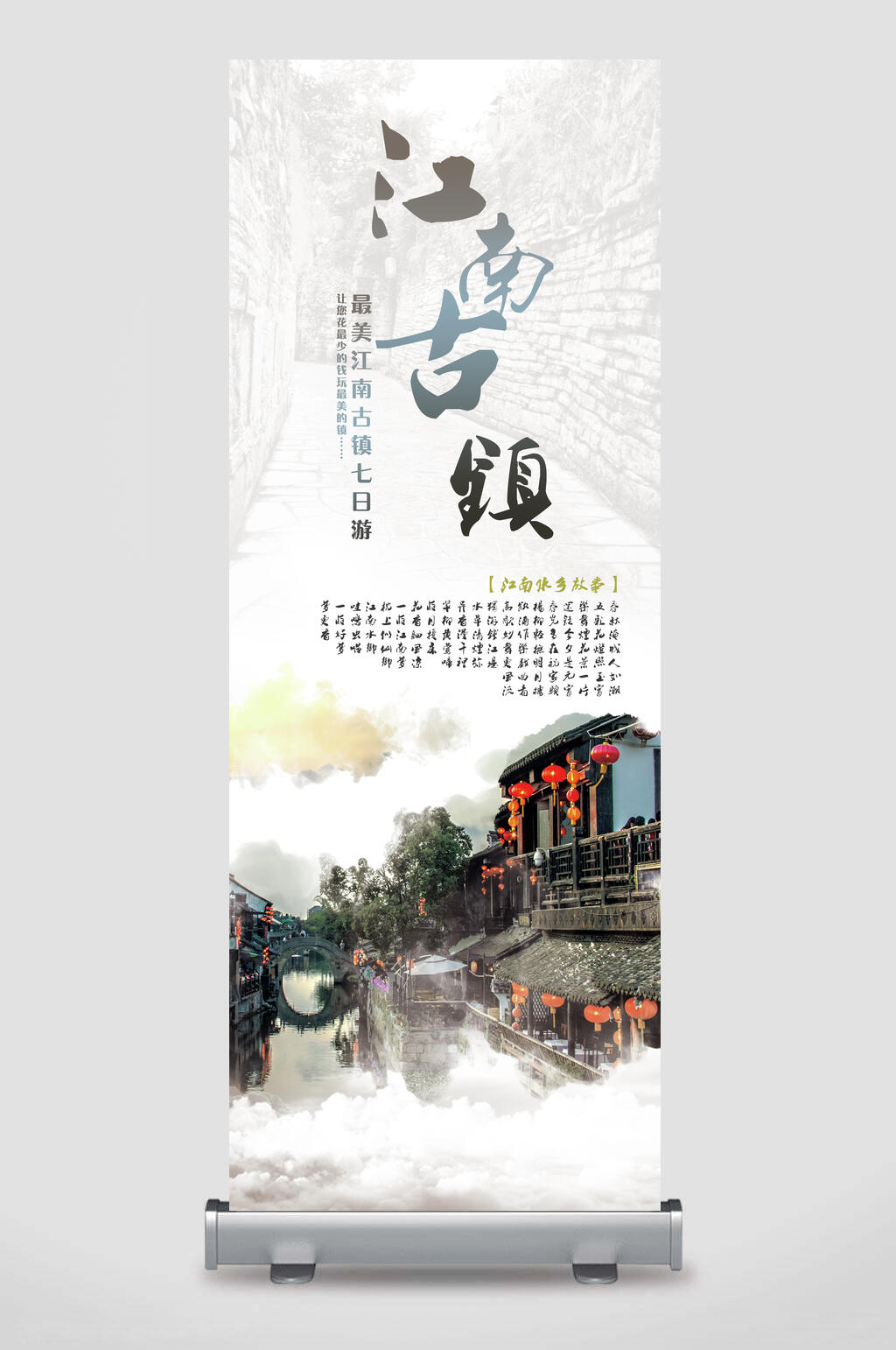 水墨风江南古镇旅游易拉宝素材