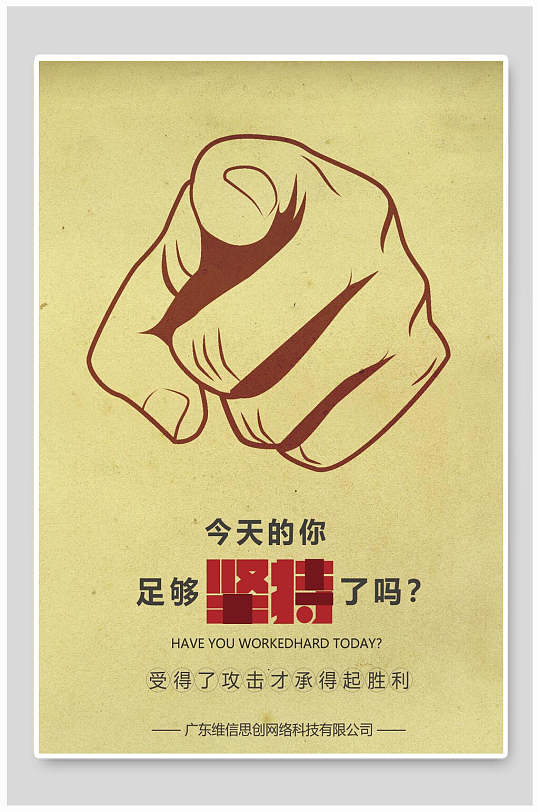 简约风米黄色创意坚持企业文化海报