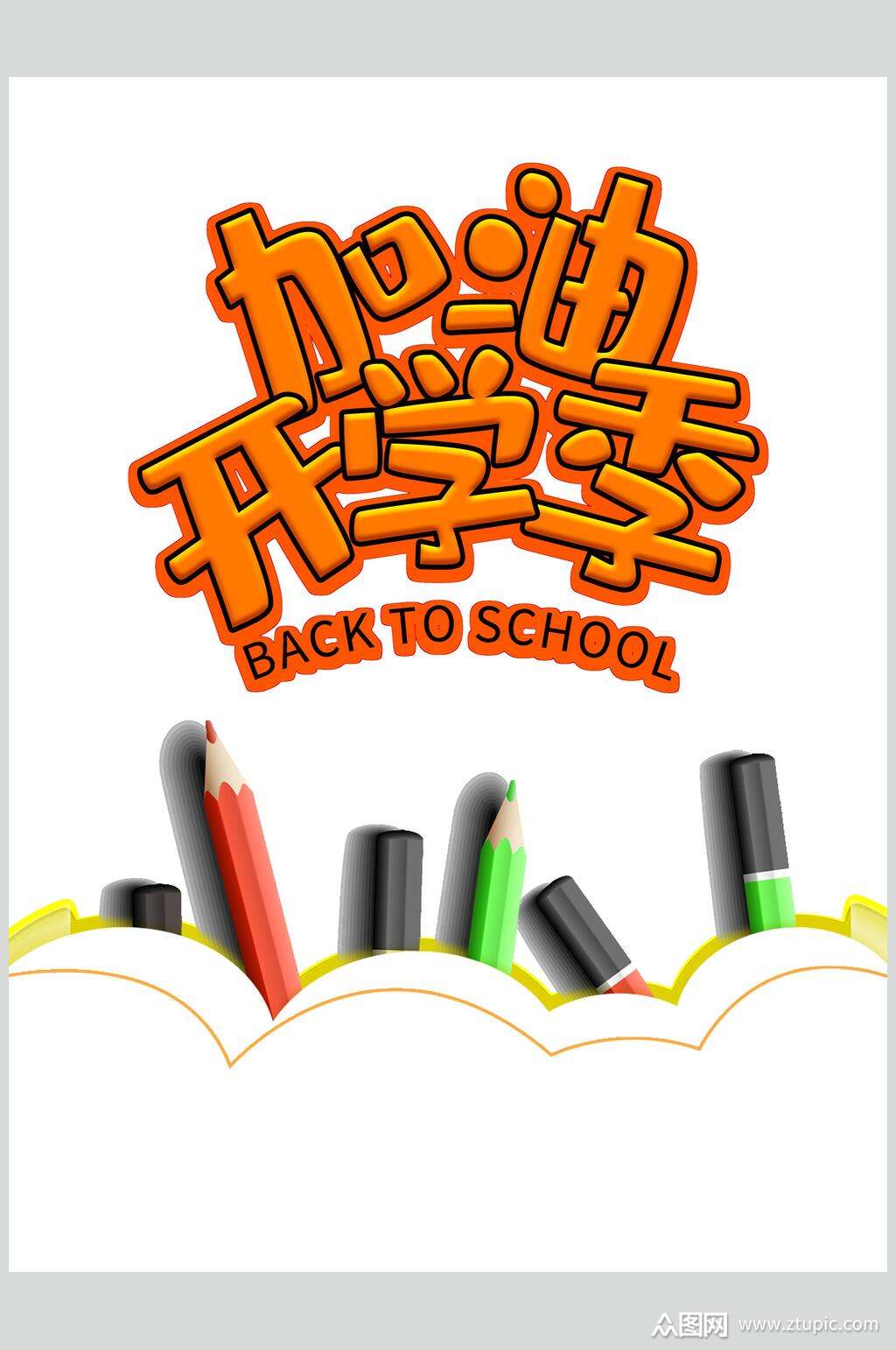 极简彩色笔加油开学季免抠艺术字素材