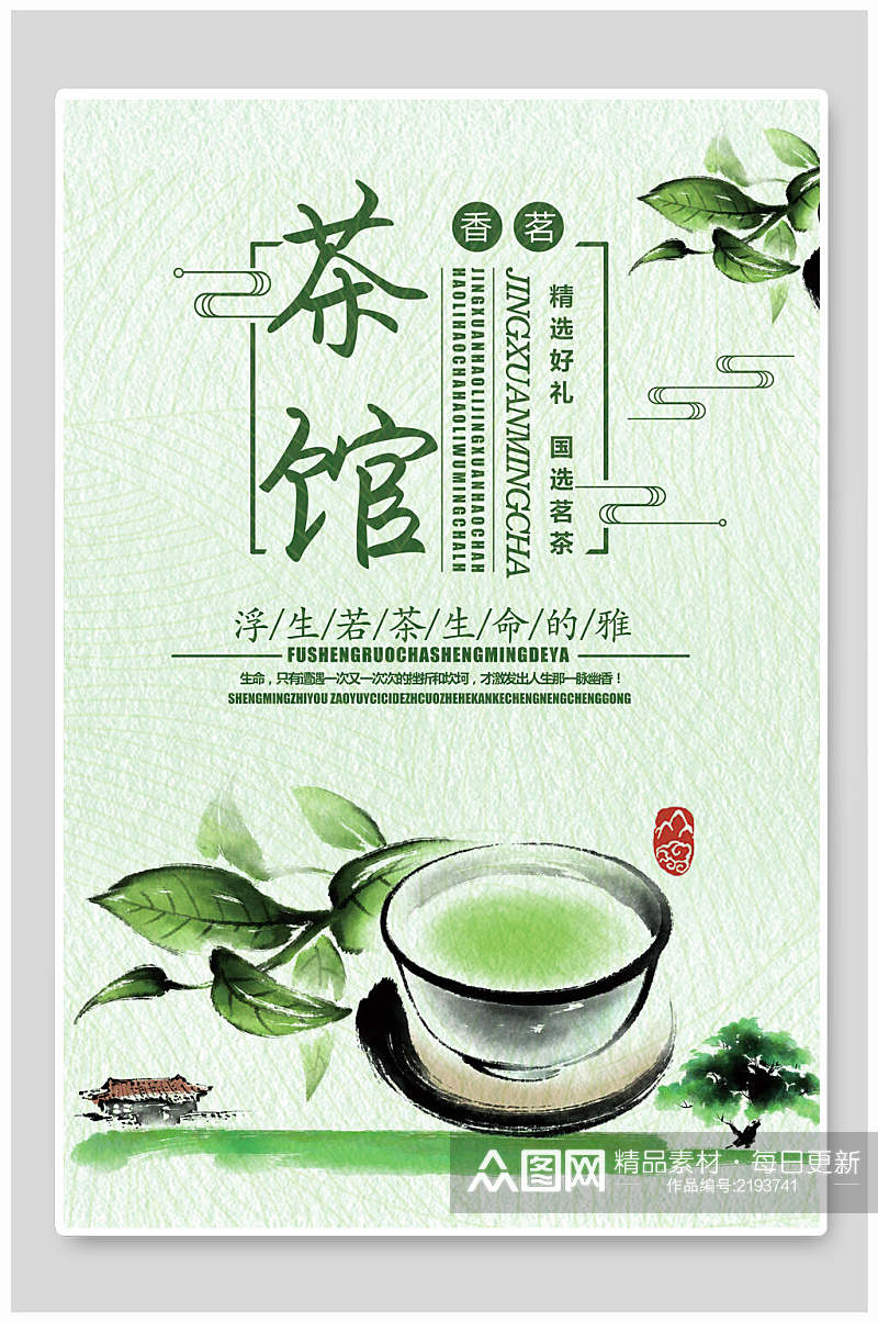 清新绿色淡雅简约茶馆茶道海报素材