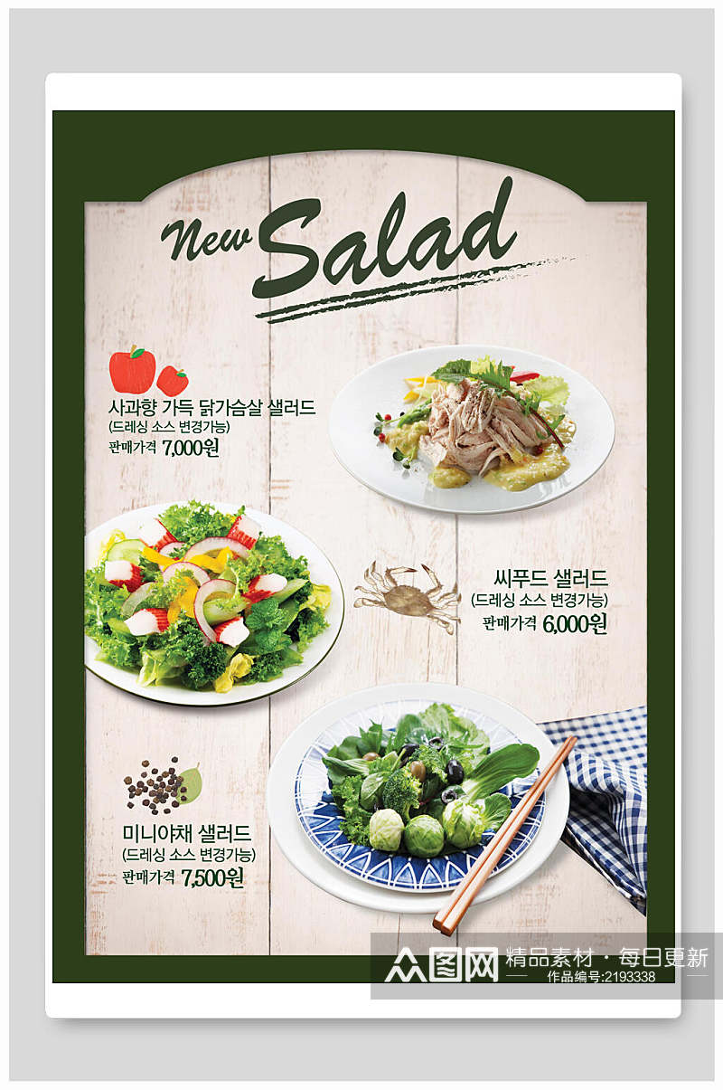 营养美味沙拉韩国料理海报素材