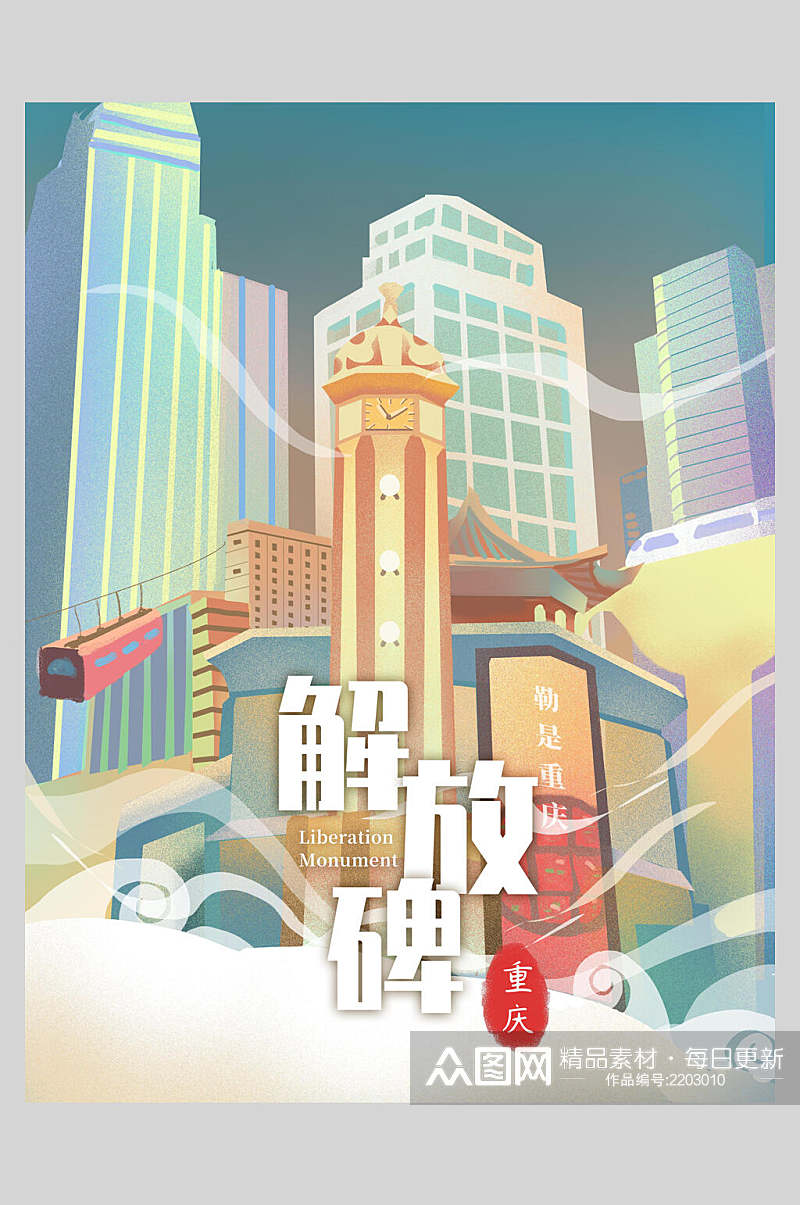 重庆解放碑国潮风城市建筑插画素材