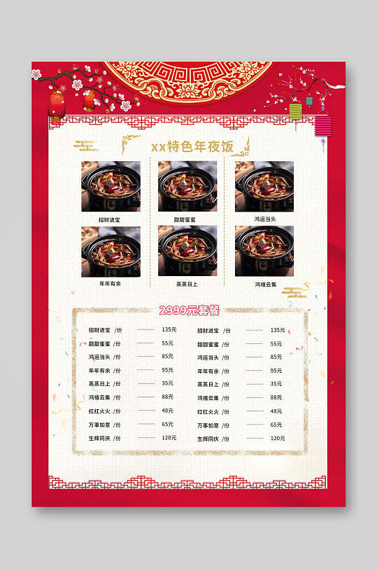 中国风年夜饭点菜单海报
