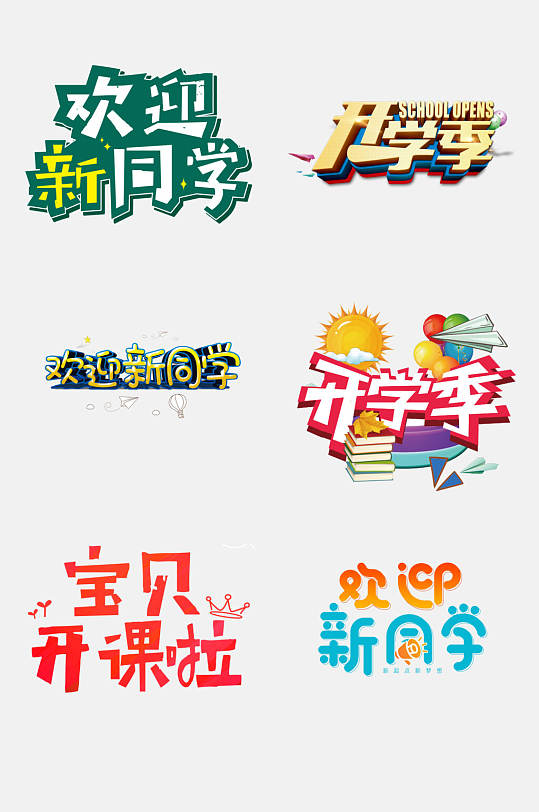 清新創(chuàng)意開學(xué)季免摳藝術(shù)字元素