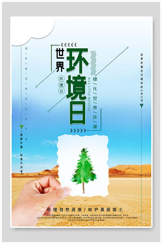 珍惜自然资源呵护美丽国土世界环境日海报