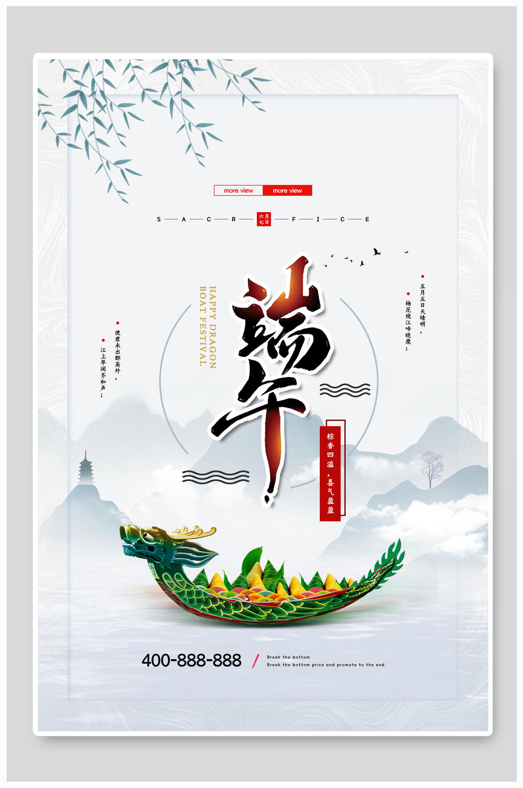 简洁端午宣传海报素材