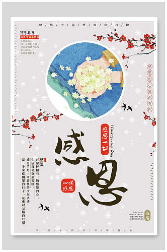 中国风感恩有你感恩节海报