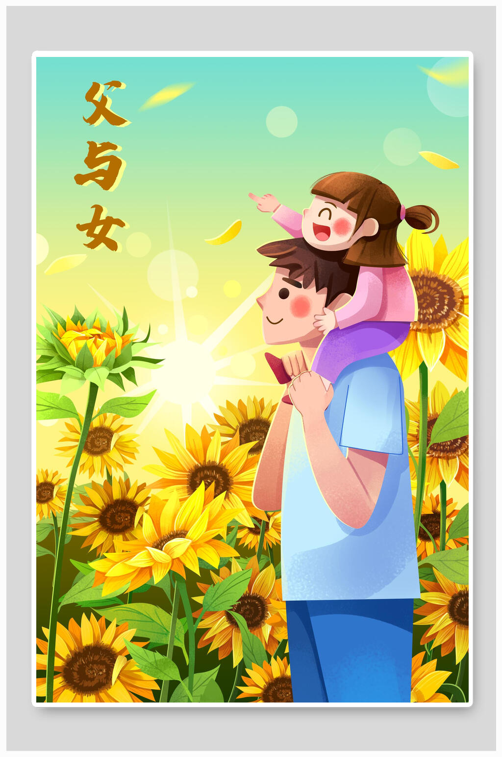向日葵父与女父亲节插画素材素材