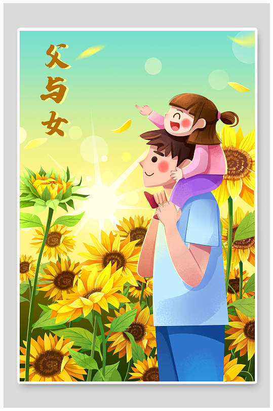 向日葵父与女父亲节插画素材