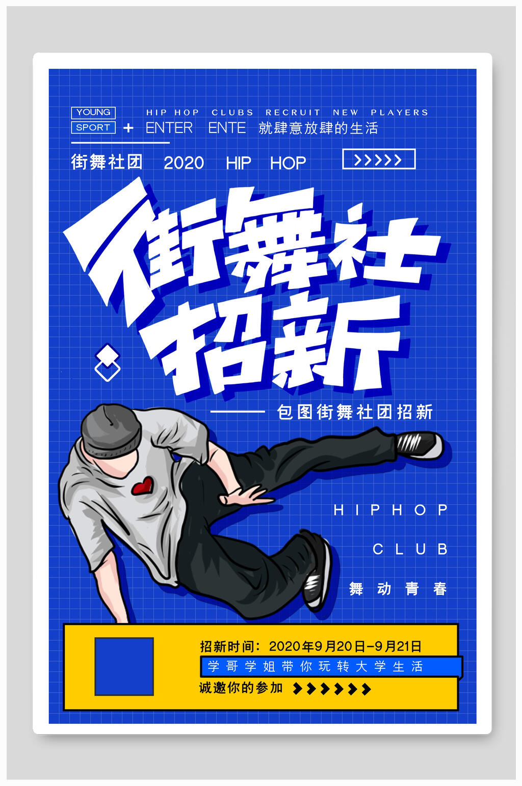蓝色街舞社团招新宣传海报素材