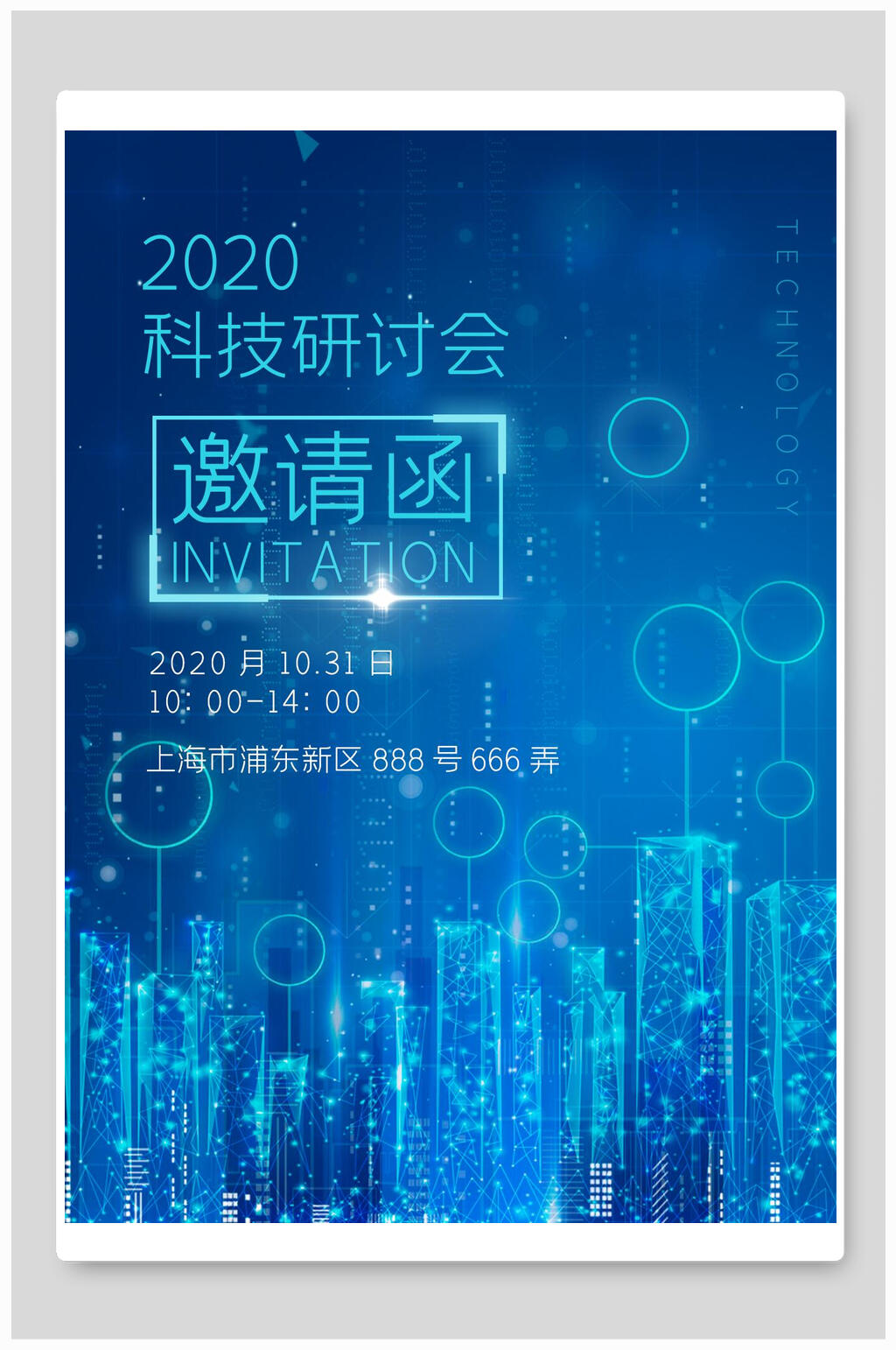 科技研讨会邀请函海报素材
