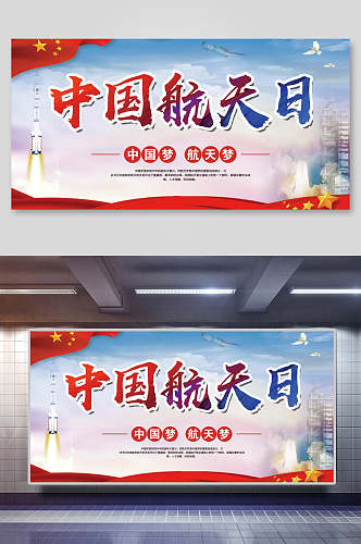 简约中国梦中国航天日展板海报