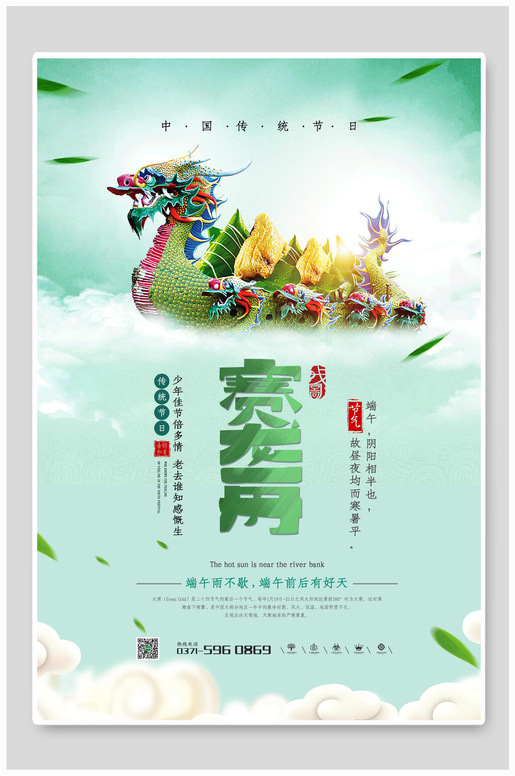 清新赛龙舟端午海报素材