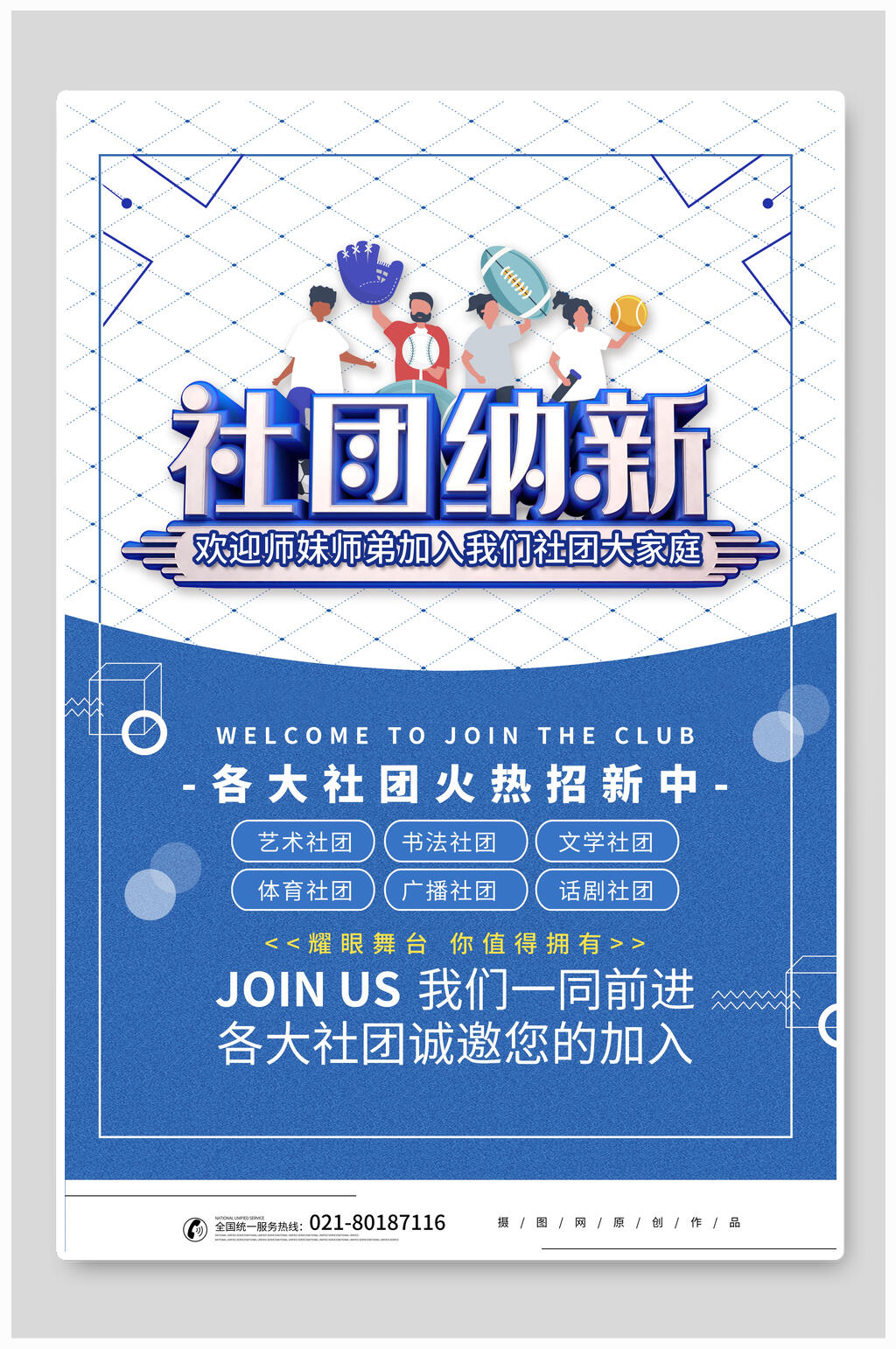 蓝白几何社团招新宣传海报素材