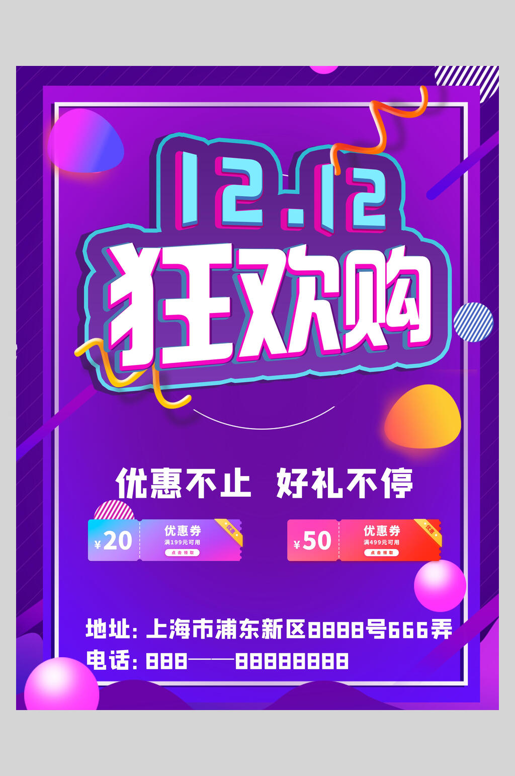 炫彩双十二狂欢购海报素材