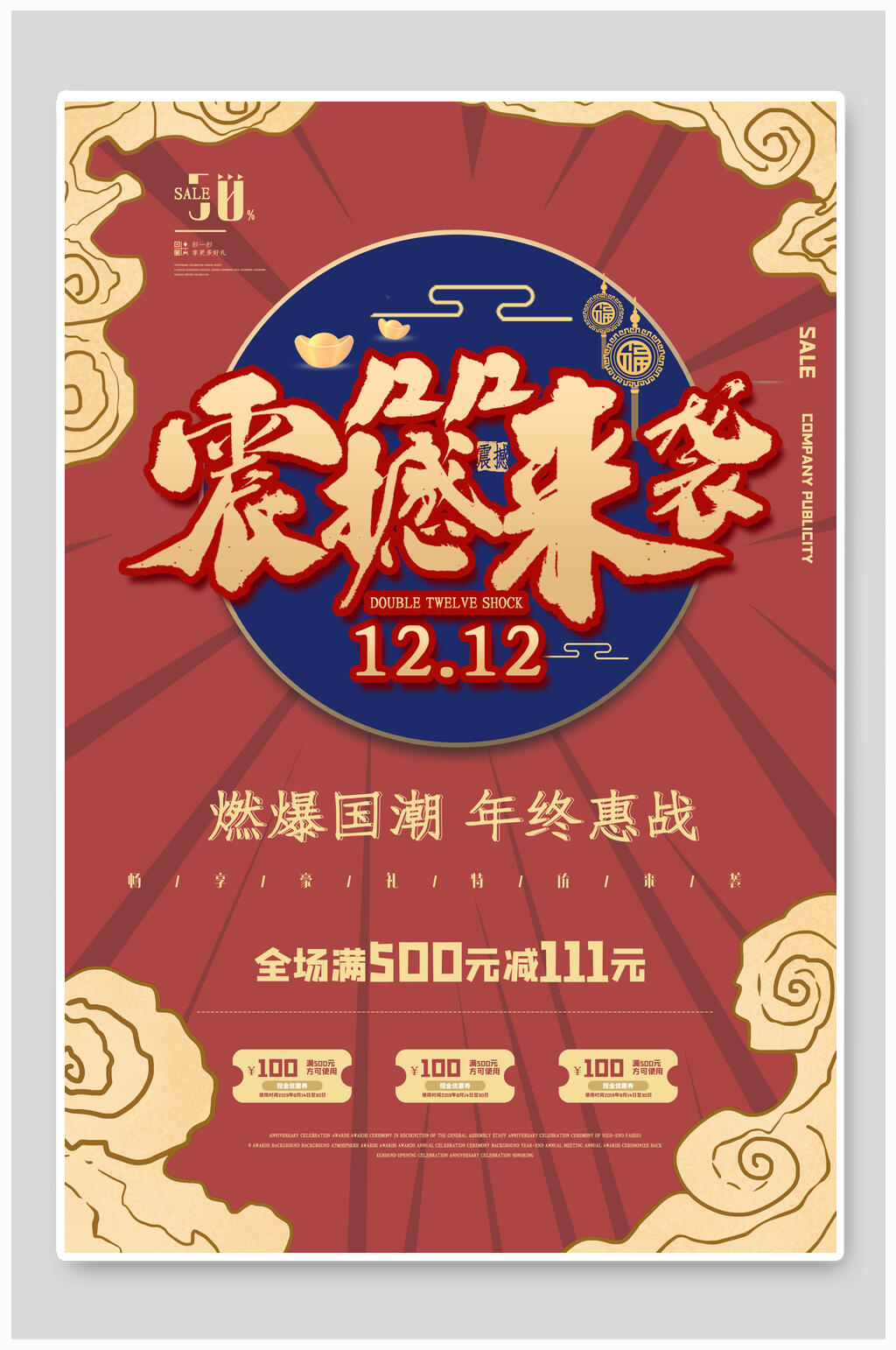 双十二震撼来袭促销海报素材