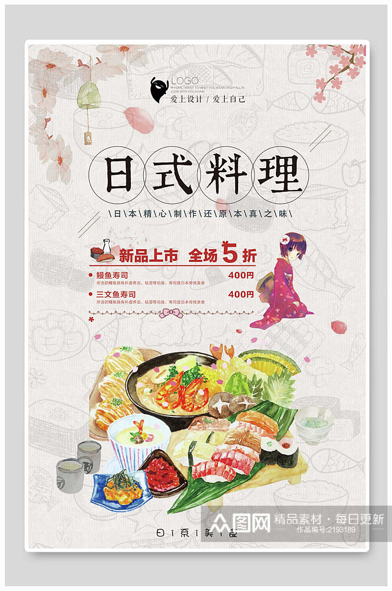 新品上市日式料理韩国料理促销海报素材
