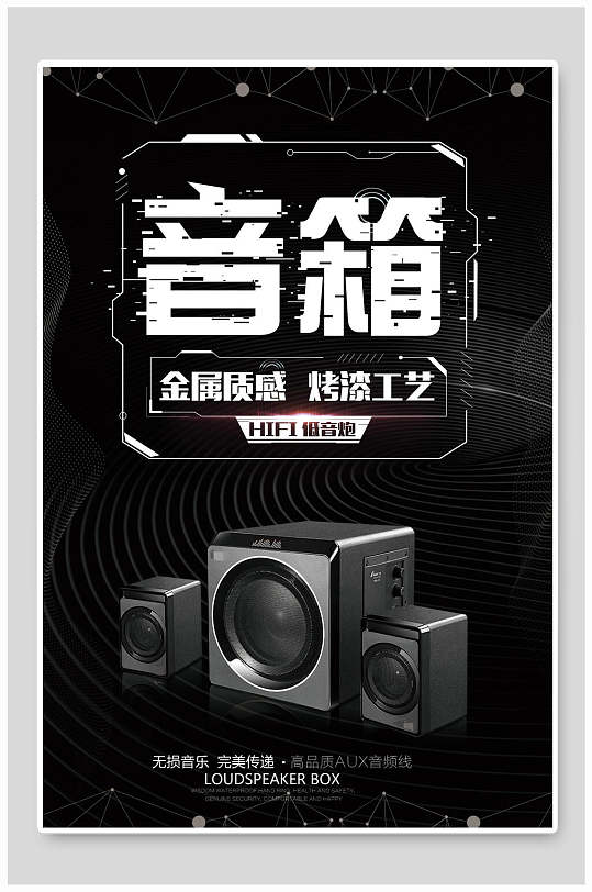 音箱金属质感电子产品海报