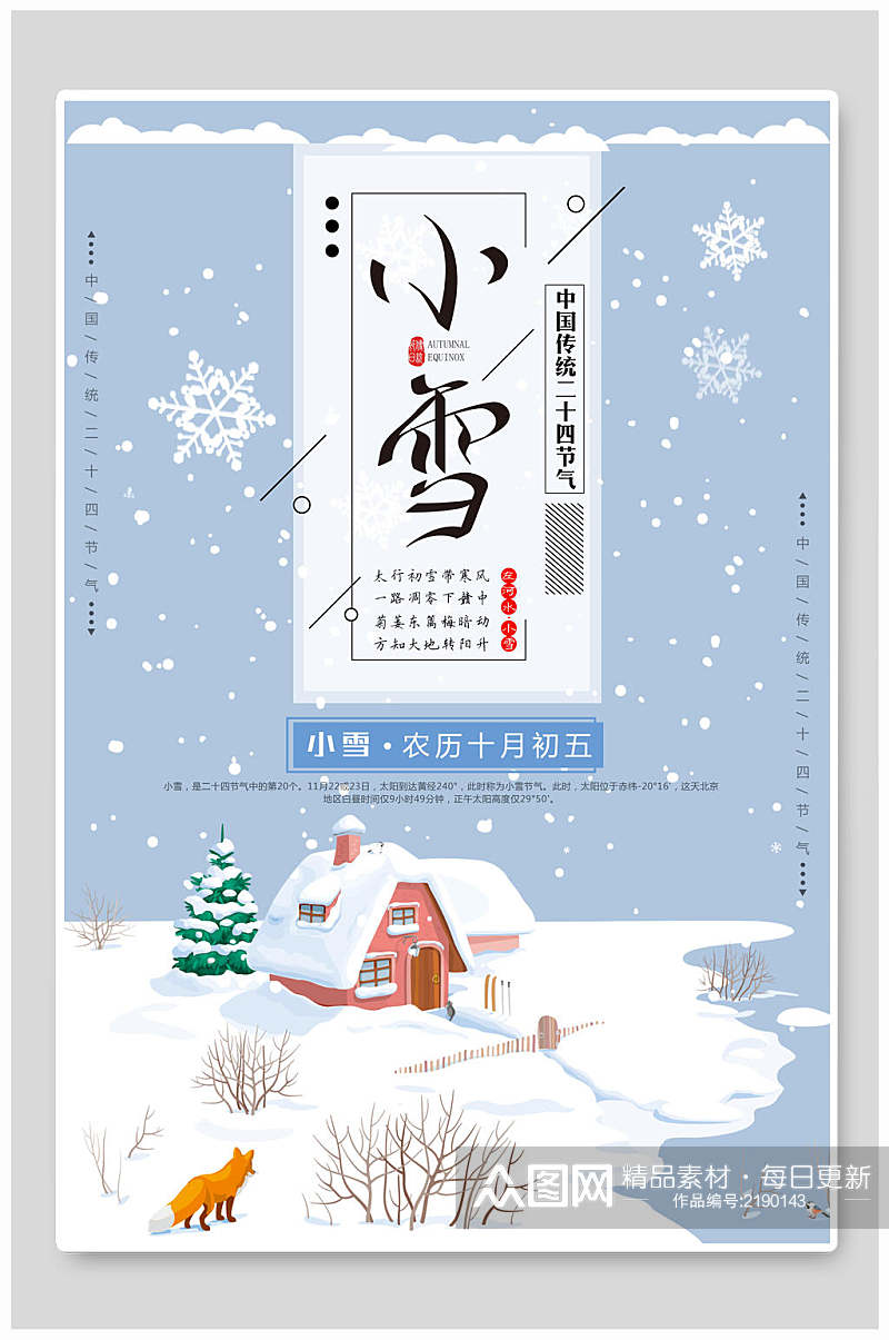 清新蓝白二十四节气小雪海报素材