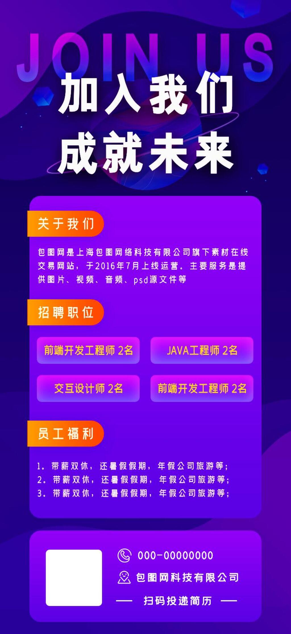 加入我们成就未来招聘H5手机长图素材
