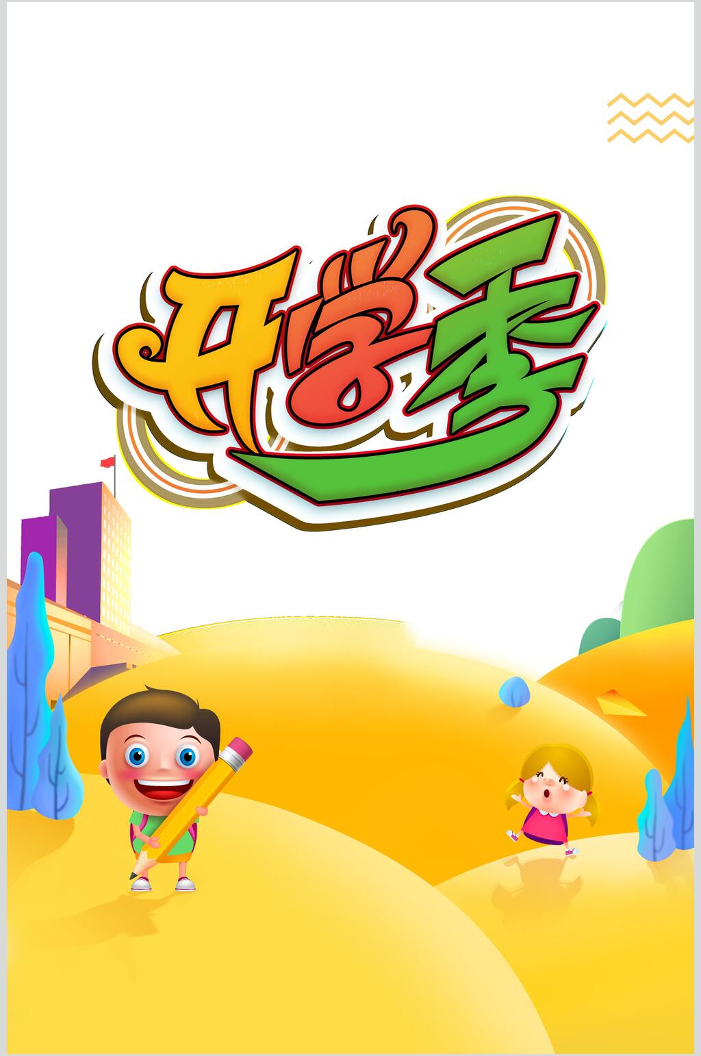 清新开学季免抠艺术字素材素材