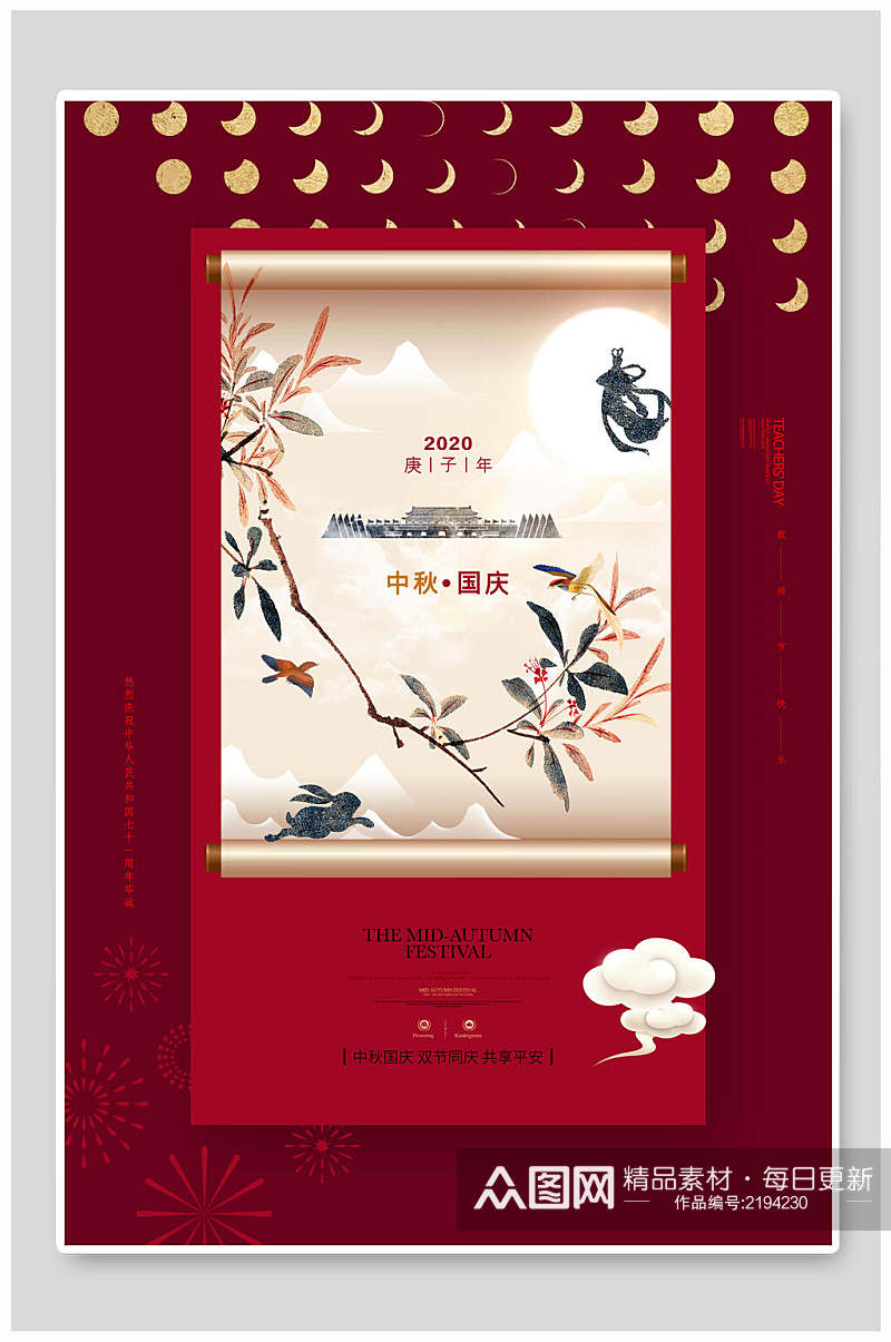 中国风传统节日中秋国庆双节海报素材