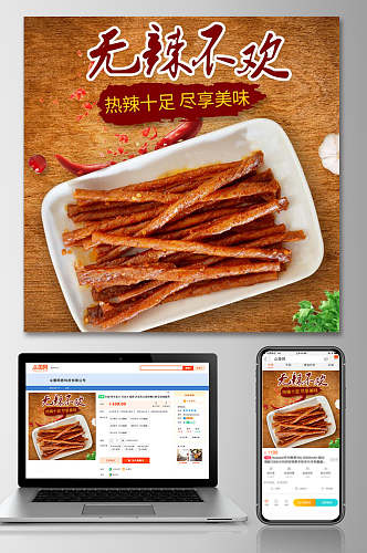 无辣不欢辣条食品电商主图