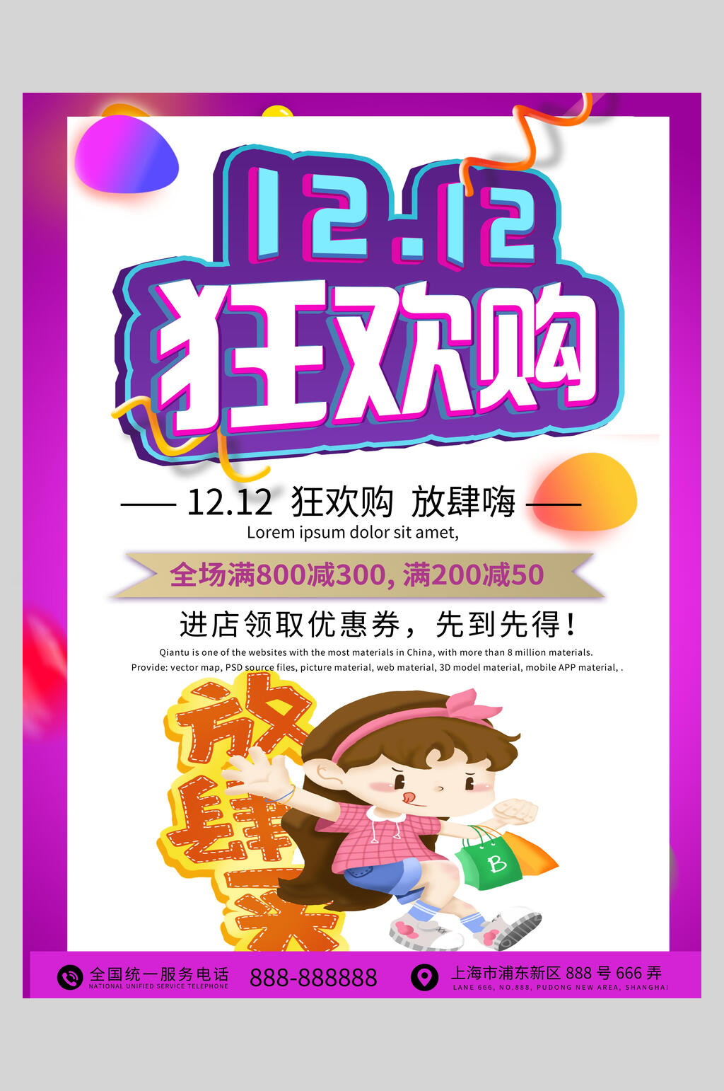 双十二狂欢购放肆购促销海报素材