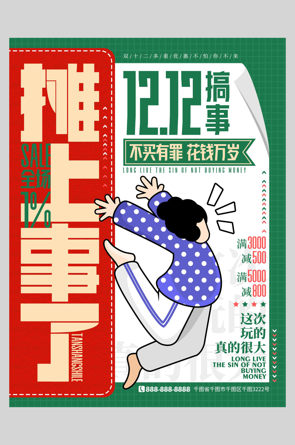 双十二搞事摊上事了海报素材
