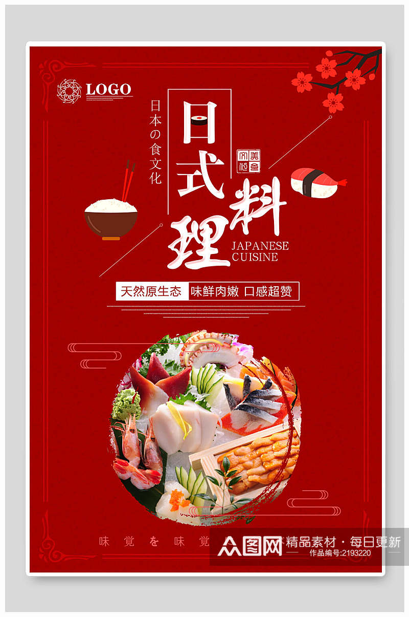 红色日式料理韩国料理海报素材