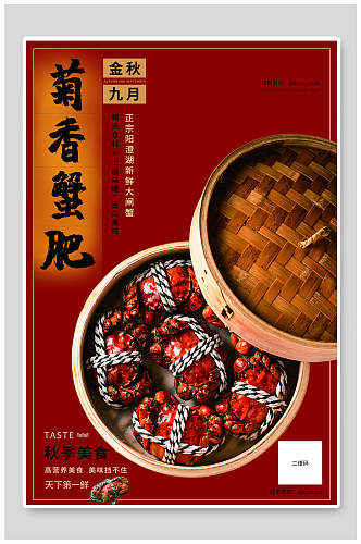 红色菊香蟹肥大闸蟹食物促销海报