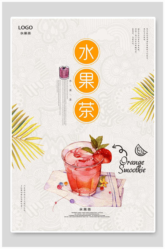 手绘水果茶饮料海报
