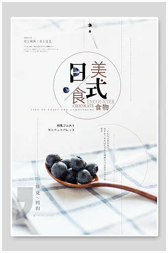 日式美食蓝莓韩国料理海报