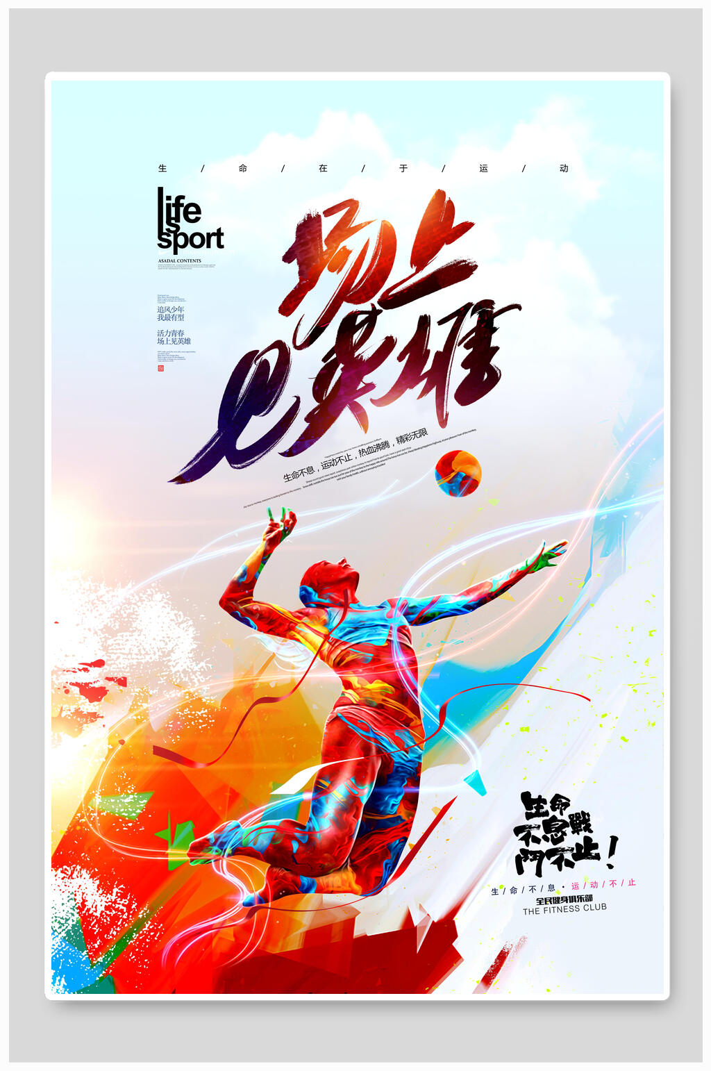 炫彩时尚场上英雄社团招新海报素材