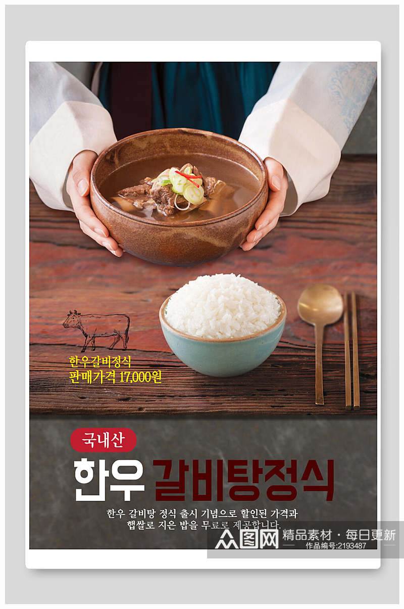 健康美味韩国料理食品促销海报素材