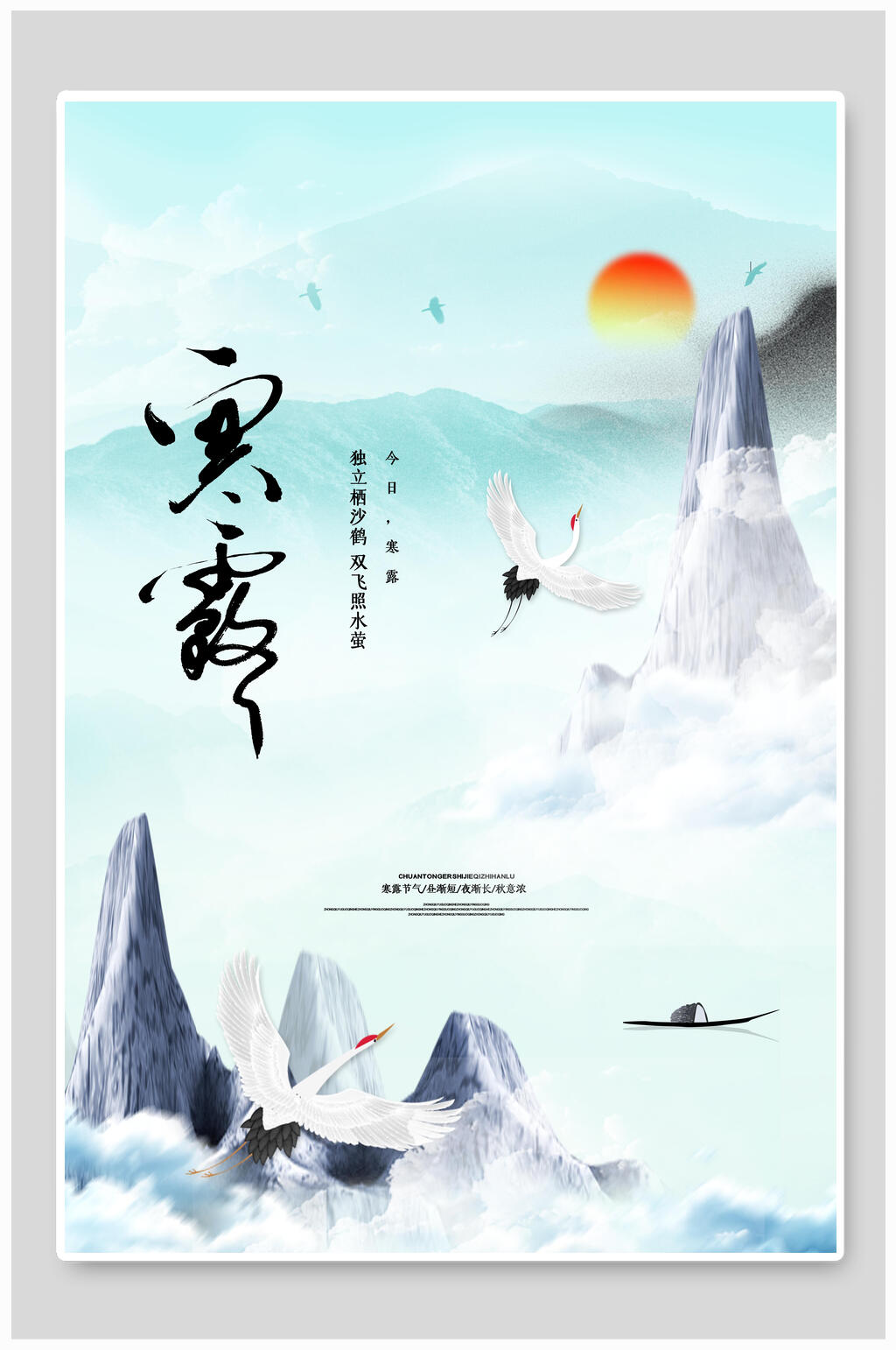 仙鹤山水寒露传统节气宣传海报素材