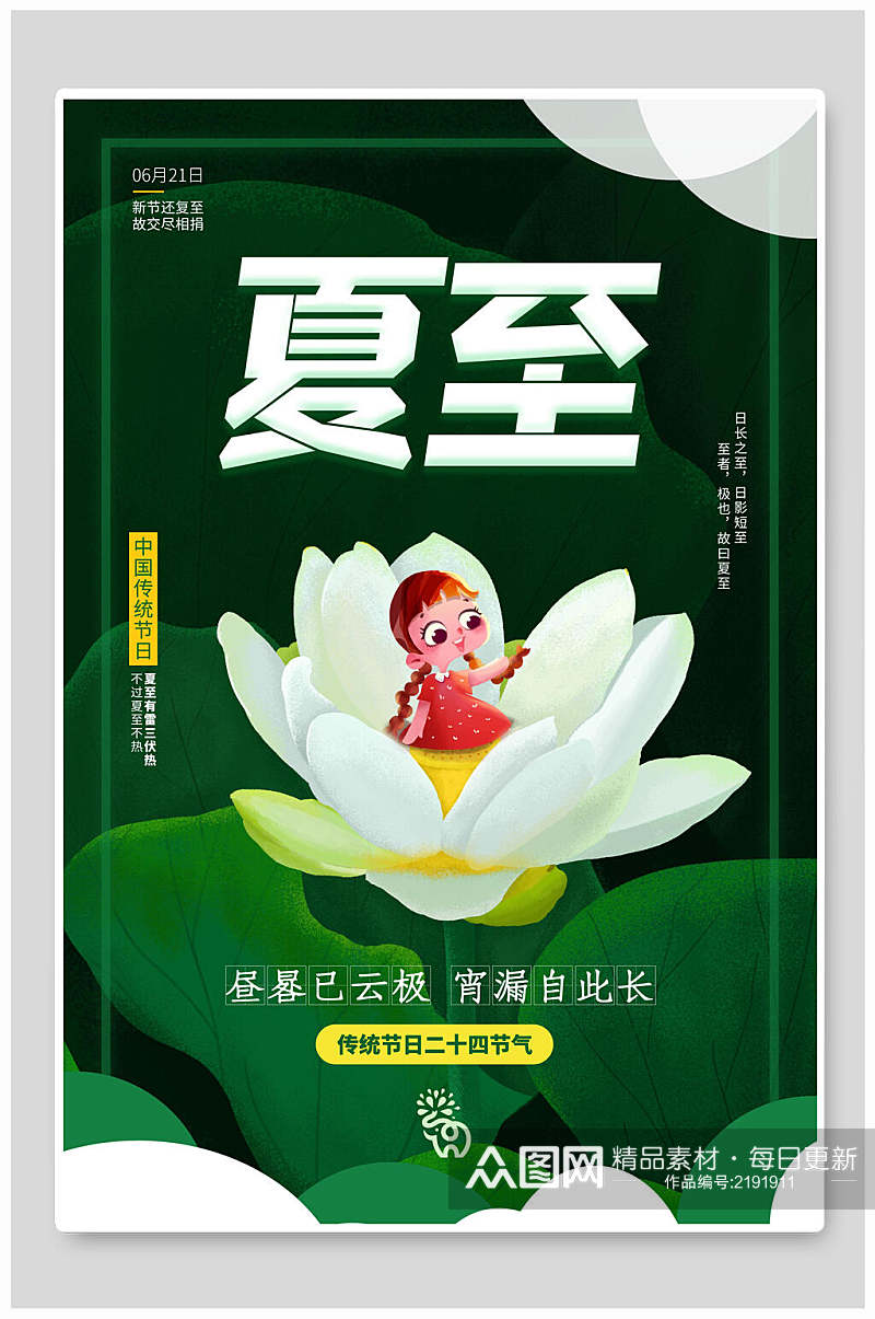清新绿色卡通夏至中国节日宣传海报素材