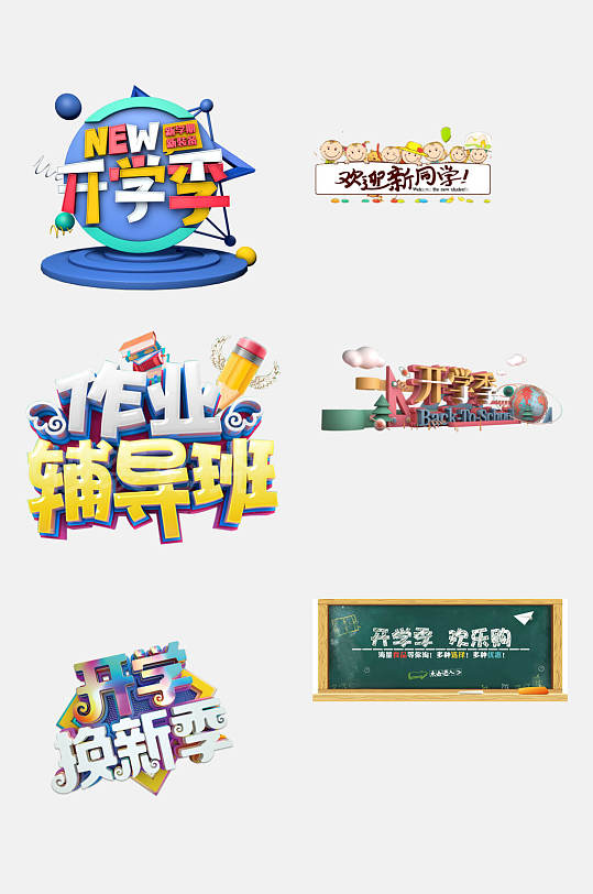 黑板風(fēng)開學(xué)季免摳藝術(shù)字元素