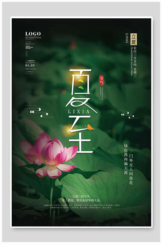 绿色花卉夏至传统节气宣传海报