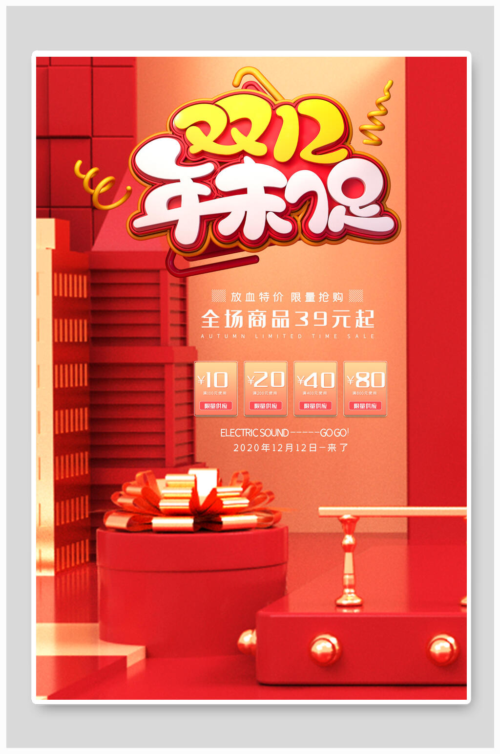 低价年末促双十二海报素材