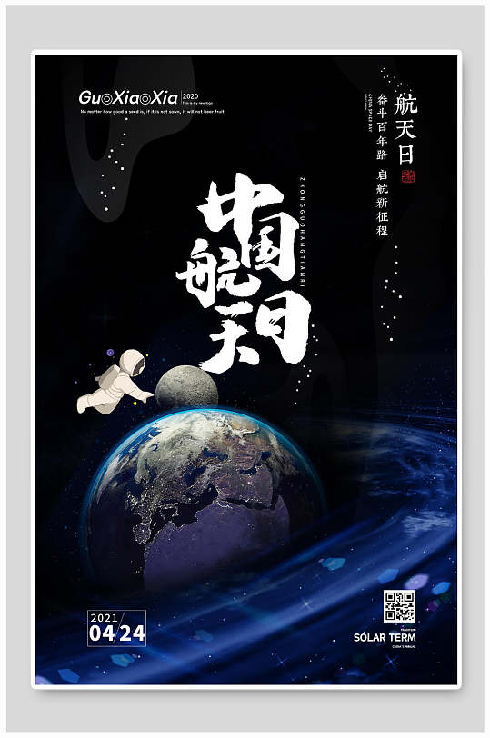 简约手绘插画风创意中国航天日海报