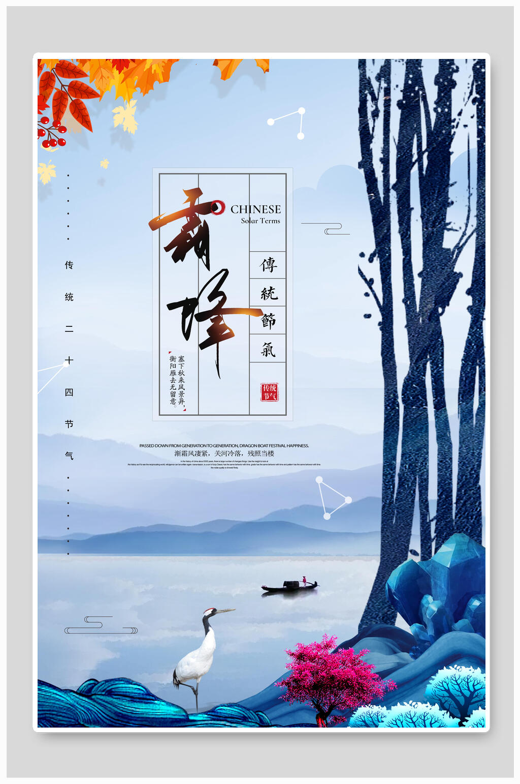 霜降寒露传统节气宣传海报素材