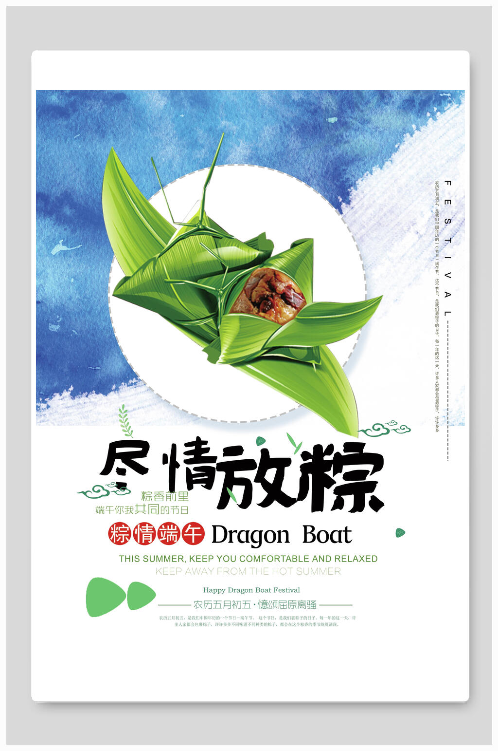 尽情放粽端午宣传海报素材