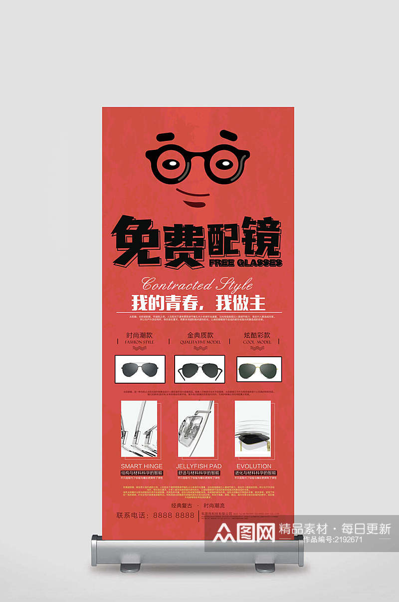 免费配镜眼镜店海报X展架易拉宝素材